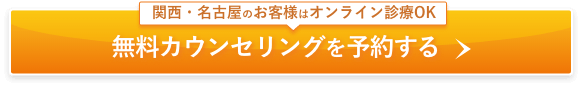オンライン診療対応 無料カウンセリングを予約