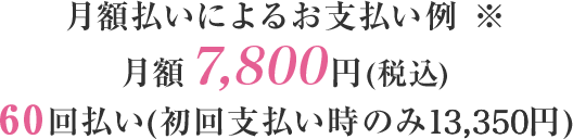 月額払いによるお支払い例 ※月額6,400円(税込)60回払い(初回支払い時のみ9,850円)