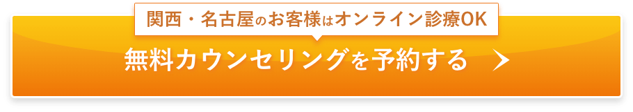 オンライン診療対応 無料カウンセリングを予約する