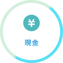 現金