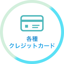 各種クレジットカード