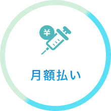 月額払い