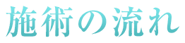 施術の流れ
