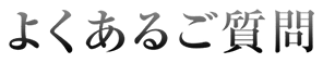 よくあるご質問