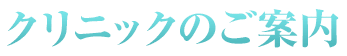 クリニックのご案内