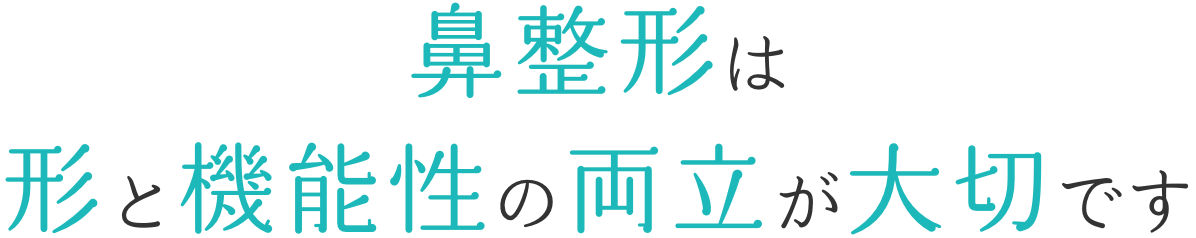 鼻整形は形と機能性の両立の大切です