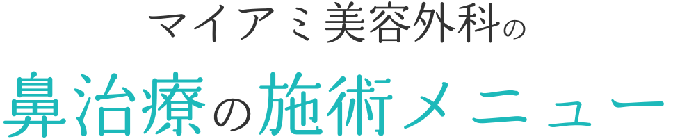 鼻治療の施術メニュー