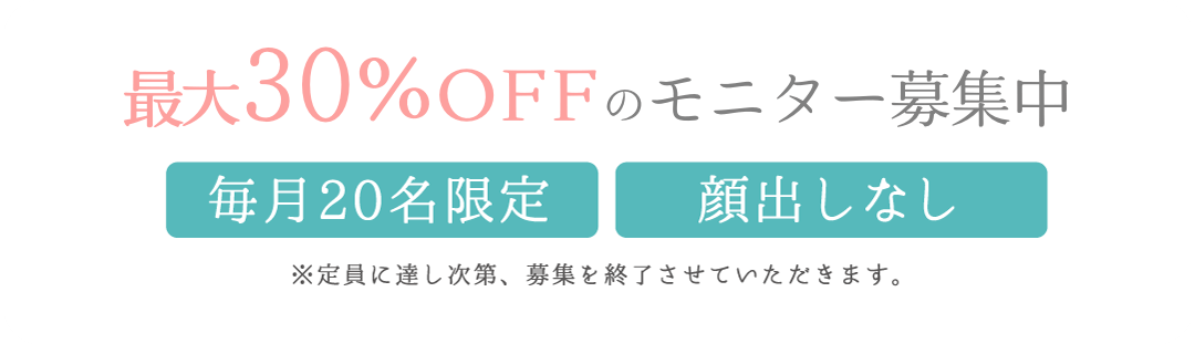 30% offのモニター募集中、毎月20明限定、顔出しなし