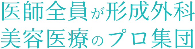 医師全員が形成外科医美容医療のプロ集団