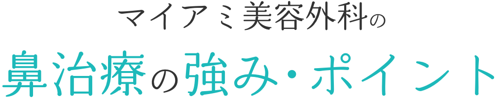 鼻治療の強み・ポイント