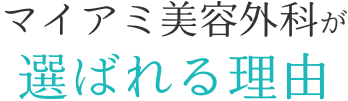 マイアミ美容外科が選ばれる理由