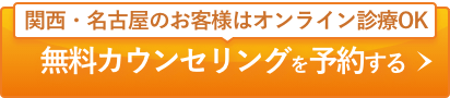 オンライン診療対応 無料カウンセリングを予約