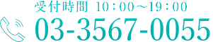 03-3567-0055