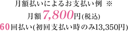 月額払いによるお支払い例 ※月額6,400円(税込)60回払い(初回支払い時のみ9,850円)