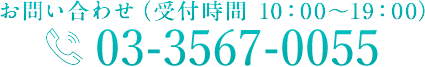 お問い合わせ（受付時間 10：00～19：00）: 03-3567-0055