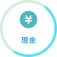 現金
