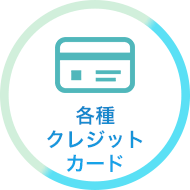 各種クレジットカード
