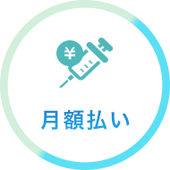 月額払い