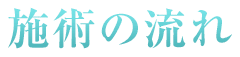 施術の流れ