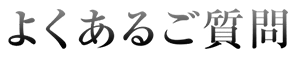 よくあるご質問