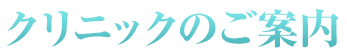 クリニックのご案内